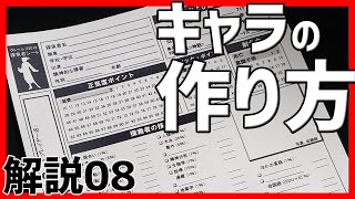 【クトゥルフ神話TRPG解説】quot探索者quotを作ってみよう！ 8 [upl. by Acinahs]