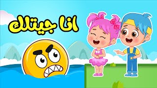 أغنية انا جيتلك  اغاني اطفال عالم فلافي  Fluffy World [upl. by Jeannie]