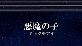 練習用カラオケ♬ 悪魔の子  ヒグチアイ 【ガイドメロディ付】 インスト BGM 歌詞 進撃の巨人 [upl. by Kariv]