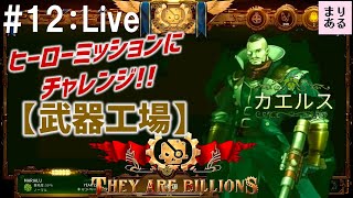 まりあるの12【They Are Billions：ゾンビサバイバルコロニービルダー】武器工場：シミュレーションゲーム／RTS実況♪ライブ動画 [upl. by Bachman574]