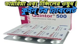 কুইন্ টর ৫০০ মিগ্রা ট্যাবলেট  Quintor 500 Mg  টন্সিলের ওষুধ  MTB [upl. by Kcirdled533]