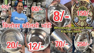 स्वस्त आणि मस्त स्टीलची भांडी  किलोच्या भावात भांडी  Steel Utensils In Wholesale Price  Bhayandar [upl. by Avelin229]