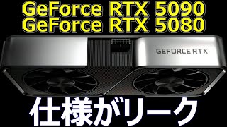 NVIDIA、GeForce RTX 5090とRTX 5080の仕様がリーク。CUDAコアとメモリに注目 [upl. by Annette]