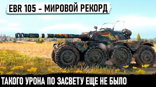 EBR 105 ● Гениальные 22000 урона по засвету И это мировой рекорд на Малиновке в world of tanks [upl. by Akerboom732]