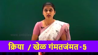 क्रिया  खेळ गंमतजंमत  5  School Syllabus  Marathi Junior Kg Syllabus Part  10  मराठी बालवाडी [upl. by Oiziruam]