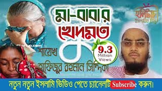 মাবাবার খেদমতঃ আল্লামা হাফিজুর রহমান সিদ্দিকী কুয়াকাটা । Hafijur rahman kuakata  HolyTouch [upl. by Ralyks]