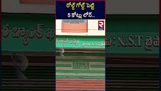 బంకుల్లో నకిలీ గోల్డ్  Bank loan with Fake gold  Khammam Gold Scam RTV [upl. by Sidnak]