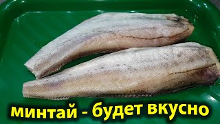 МИНТАЙ Как из простой ДЕШЁВОЙ РЫБЫ приготовить очень вкусное блюдо на ОБЕД ИЛИ УЖИН [upl. by Rigby655]