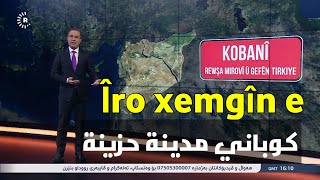 Kobanî îro xemgîn e كوباني ليست عين العرب مدينة حزينة [upl. by Aokek]