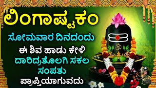 Shiva Lingashtakam Kannada  ಲಿಂಗಾಷ್ಟಕಂ  Lord Shiva Songs  Kannada Devotional Songs [upl. by Windsor]