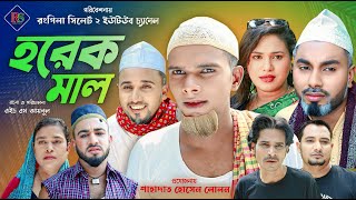 সিলেটি নাটক  হরেক মাল  Sylheti Natok  Horek Mal  Kotai Mia  Sylheti Natok 2024  কটাই মিয়া [upl. by Allayne]