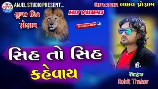 Sinh To Sinh Kevay  Rohit Thakor Dhamatvan Live 2019  Angel Studio [upl. by Rednaxela]