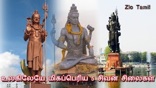 உலகிலேயே மிகப்பெரிய 5 சிவன் சிலைகள் [upl. by Pyszka]