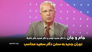 جام و جان ، دکتر محمد نواب استاد بخش قلب دانشگاه یو سی ال ای  جمعه ۰۸ نوامبر ۲۰۲۴  بنیاد آینه [upl. by Linehan]