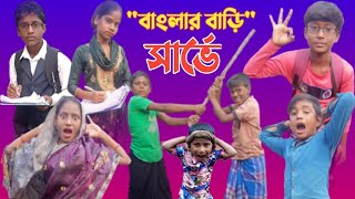 বাংলার বাড়ি সার্ভে  বাংলা নাটক  Banglar Bari Sarve  Bangla Natok  yousufer video  Tamim Studio [upl. by Giuseppe]