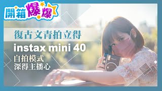 復古文青拍立得 富士 Instax Mini 40自拍模式深得主播心│開箱爆爆│林思妤 [upl. by Daria]