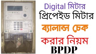 প্রিপেইড মিটার ব্যালেন্স চেক ।prepaid meter balance check korar niom  bpdb balance check [upl. by Asilehc]