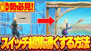 ［スイッチ勢必見］スイッチで編集を速くする方法を紹介［フォートナイトFortnite］ [upl. by Mosnar552]