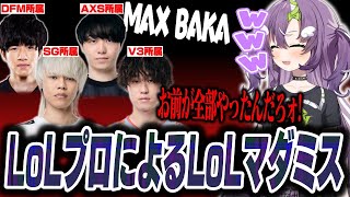 LoLマダミスでプロたちのロールプレイを見て大爆笑する天ノ川ねる【天ノ川ねるYuhiMilanhetelわしだい】 [upl. by Bergren]