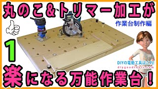 丸のことトリマー加工が飛躍的に楽になる万能作業台！ 1【DIY】作業台制作編 とにかく作業が速くなる！ [upl. by Maer462]