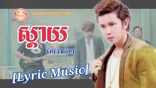 ស្តាយ  Sday ច្រៀងដោយ កែវ វាសនា  Keo veasna  Lyric music  Keo veasna new song [upl. by Adnoluy]