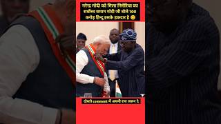 नरेन्द्र मोदी को मिला nigeria का समान pmmodi nigeria modi [upl. by Nirroc284]