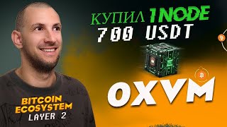 🔥Обзор 0xVM  Layer 2 для BTC  Node Sale 0xVM [upl. by Nairadal]