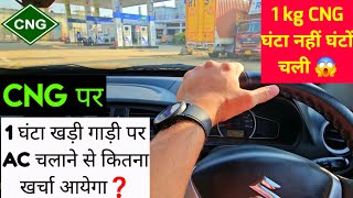 खड़ी Alto Cng मे AC चलाने पर कितनी CNG लगेगी ❓️1 Hour AC Running On Cng Blow Your Mind 🔥 altocng [upl. by Levey]