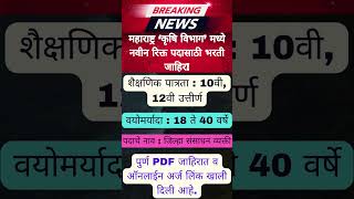 महाराष्ट्र कृषि विभाग मध्ये 12वी पास भरती ✅✅ Krushi Vibhag Bharti 2024 ✅✅Maharashtrajobs jobs [upl. by Nanor400]