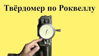 Измерение ТВЁРДОСТИ по РОКВЕЛЛУ [upl. by Nickles]