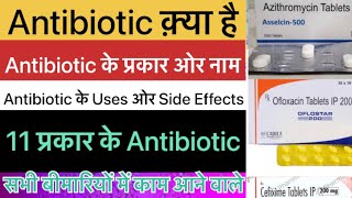 Antibiotic क्या है  Antibiotic medicin के प्रकार ओर Uses Side Effects in Hindi 2022 Raj saini🥳 [upl. by Herries]