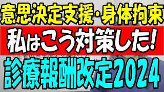 患者の意思決定支援（ACP、身体拘束の禁止についてわかりやすく教えます [upl. by Rosalinde]