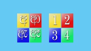 Sinhala Alphabet  සිංහල හෝඩිය  Sinhala Hodiya  First Sinhala Alphabet in Apple And Android Stores [upl. by Leigh]