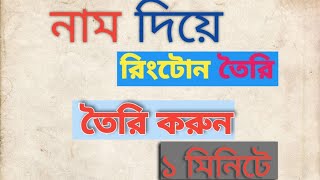 কীভাবে নাম দিয়ে রিংটোন তৈরি করা যায়। PD Technology [upl. by Adin]