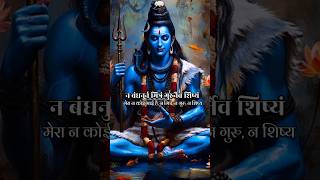 Nirvana Shatakam Verse 5  Mahadev Status Video 🔱 Bholenath Status ✌️mahadev bholenath shorts [upl. by Acina729]