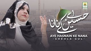 New Naat Sharif 2021  Aye Hasnain ke Nana  Best female Naat  Shehla Gul RR By Aljilani Studio [upl. by Evelc]