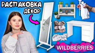 WILDBERRIES РАСПАКОВКА ТОВАРОВ мебель и декор [upl. by Afinom]