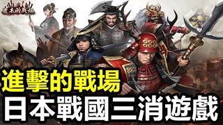 《進擊的戰場》【最新遊戲介紹試玩】日本戰國，玩家們可以建造禦殿、佔領要塞，與其他玩家結盟戰鬥【日本戰國三消遊戲】11月7日 陸版封測 [upl. by Rox24]