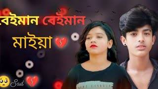 বেইমান মাইয়া 💔 beiman Maiya Sad New Album song 😢 Slowed  Reverb 2024🥀 [upl. by Adlog]