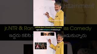 ఇద్దరు కలిసి SS Rajamouli ని ఆడుకున్నారు rrr jrntr ramcharan ssrajamouli shorts ytshorts [upl. by Iem]