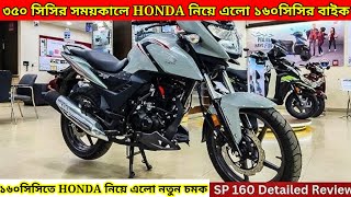 Newly Launch Honda Sp 160 OBD2 Review in Bangla  1st Impression Top Speed amp Milage  honda [upl. by Aikaz292]