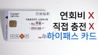 연회비 없는 하이패스카드 하이플러스 자동충전카드 리뷰 [upl. by Pond]