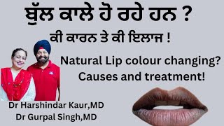 Lip colour change causes and treatment ਬੁੱਲ ਕਾਲੇ ਹੋਣ ਲੱਗ ਪਏ ਹਨ  ਕਾਰਨ ਤੇ ਘਰੇਲੂ ਇਲਾਜ 156 [upl. by Grevera]