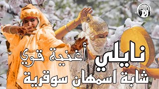 عودة اسطورة الفن النايلي 🥰لايف الشابة اسمهان جديدة 2024 live cheba ismahane jadid nayli sidi nayel [upl. by Vickie]