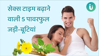 सेक्स टाइम बढ़ाने वाली 5 पावरफुल जड़ीबूटियां  5 Best Herbs For premature ejaculation in hindi [upl. by Ylaek]