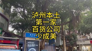 你知道泸州历史上第一家百货公司叫什么吗？名字很好听 [upl. by Milan]