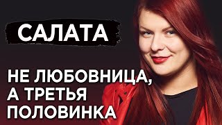 Я не любовница я третья половинка кризис института брака и эмансипация женщины [upl. by Isborne]