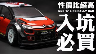 【RC遙控車】性價比超高！美嘉欣14303雪鐵龍C3開箱WRC四驅拉力賽塗裝 [upl. by Keisling]