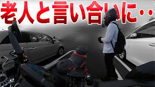 バイクを停める場所を巡って文句言ってくる老人と揉めてきた [upl. by Burr410]