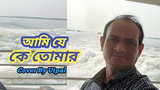 AMI Je Ke Tomar ll Armaan Malik ll আমি যে কে তোমার ll Cover By Utpal [upl. by Lexa]